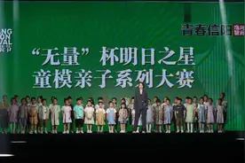 明日之星！2023信阳服装节童模亲子系列大赛成功举办图片