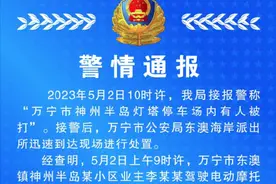 海南万宁警方通报“神州半岛灯塔停车场内有人被打”情况图片