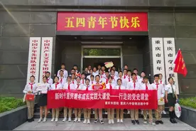 传承五四精神激发奋进力量 重庆各级团组织开展主题团日活动图片