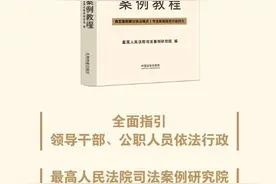 《领导干部依法行政案例教程》精选案例解读图片
