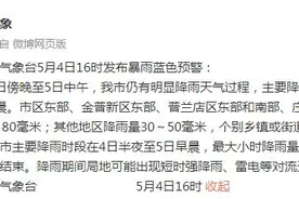 大连市气象台5月4日16时发布暴雨蓝色预警图片