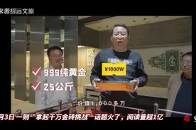 果然视频|招远文旅回应拿起千万金砖挑战：十几年没人成功图片
