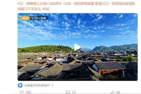 “五一”丽江旅游遇冷？当地回应图片