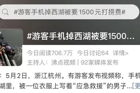手机掉西湖，打捞要1500？景区回应图片