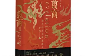 在《翦商》中，感受上古探索与考古写史的魅力—— 考古：倒映出我们陌生的形象图片