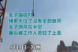 常州女游客蹦极被倒挂十多分钟？园区回应：造谣，已报案图片