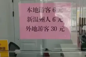 外地人花5倍价格买门票？温州一景区被质疑“区别对待”，景区：有针对本地居民的优惠，没接到投诉图片