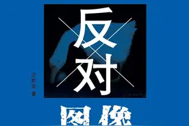 欣赏艺术是为了抵达理解，而非加深误会 | 书评图片