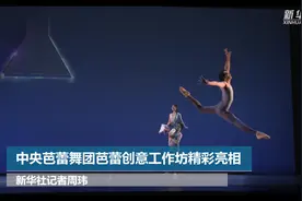 中央芭蕾舞团芭蕾创意工作坊精彩亮相图片