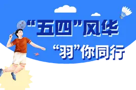 粤港澳青年决战“羽”林之巅，尽显“五四”风华图片