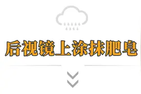 雨天后视镜看不清？速用这几招！图片