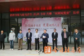 河南省图书馆与驻马店市（县）图书馆共建“视障阅览室”活动在泌阳县举行图片