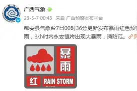 广西多地更新发布暴雨红色预警信号图片