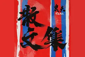 《农夫散文集》：有力度的粤语说唱图片
