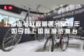 老爷车首次登上国际舞台，这位50后上海收藏家还有一个心愿！图片