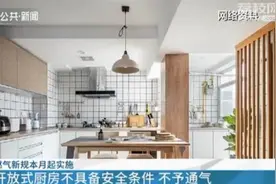 用气环境很重要，快来看看你家厨房符合标准吗？图片