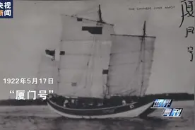 央视关注“厦门号”：百年前乘风破浪的中式帆船图片