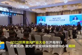 齐鲁光谷揭牌 致力打造“中国激光第三极”图片