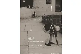 《维塔：社会遗弃下的疯癫与文明》｜每日一书图片