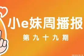 图文丨小e妹周播报来了图片