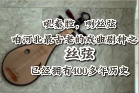 河北，北方戏窝子｜丝弦：咱河北最古老的戏曲剧种，已经拥有400多年历史！图片