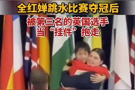 全红婵夺冠后被英国选手熊抱离场，网友调侃：“冠军”被英国人“揽入怀中”图片