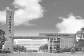 广州体育学院：加强学校文化建设 创建体育特色品牌图片