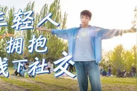 走！到线下聚会，砸破社恐之墙图片