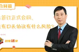 秒懂法律|未签订正式合同，只有口头协议有什么风险?图片