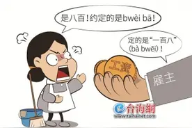 究竟是“八百”还是“百八”？做完保洁要结账，却因闽南语口音歧义闹上法庭图片