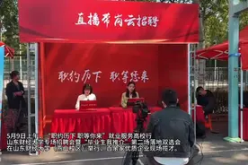 果然视频｜就业服务高校行山东财经大学专场招聘会来了！百余家优质企业现场揽才图片
