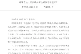 维护劳动者休息休假权，江苏省工会发布劳动法律监督提示函图片