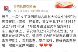 “女子用脚占座”？刚刚，合肥轨道交通回应！图片