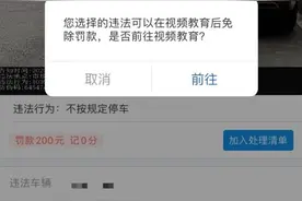 看30秒视频，免200元罚款？真的！图片
