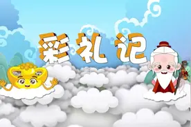 【短视频】微动漫|彩礼记图片