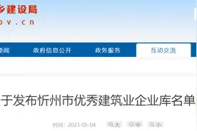 关于发布忻州市优秀建筑业企业库名单的公告图片