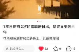 摄影师都是处女座吗！这个机位一年只能拍到两次雷峰塔日出？这可能是真的。图片
