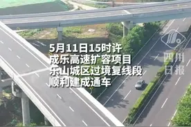 成都到峨眉山新增直达通道，成乐高速扩容乐山城区过境复线段今日通车图片