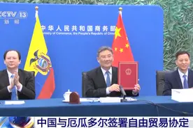 中国与厄瓜多尔签署自贸协定，这些南美特产更便宜了图片