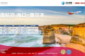 每周2班！海口⇌墨尔本国际航线6月29日起复航图片