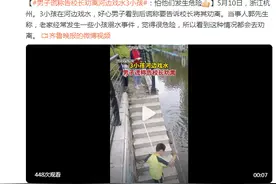 男子谎称告校长劝离河边戏水三小孩：怕他们发生危险图片