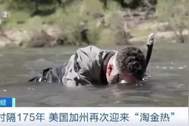 时隔175年，美国又现“淘金热”！咋回事？图片