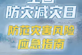 全国防灾减灾日｜8种自然灾害如何应对？防范灾害风险应急指南来了！图片