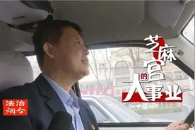 龙口市东莱司法所李海：芝麻官的大事业图片
