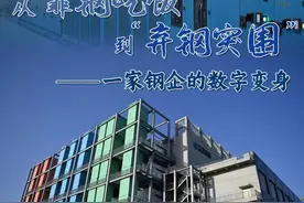 新华全媒+｜从“靠钢吃饭”到“弃钢突围”：一家钢企的数字变身图片