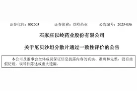 石家庄以岭药业厄贝沙坦分散片通过一致性评价图片