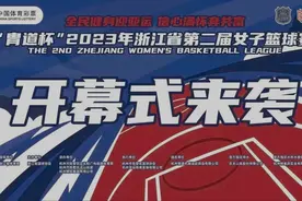 师妹耐高创历史，师姐联赛争冠军，浙江省第二届女子篮球赛开打图片