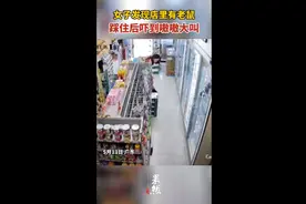 女子发现店里有老鼠，踩住后吓到嗷嗷大叫图片