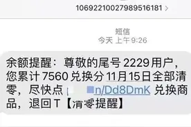 收到过“积分清零”短信吗？小心是诈骗！图片