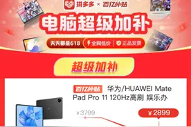狂补48小时！拼多多百亿补贴“电脑超级加补”专场正式上线图片